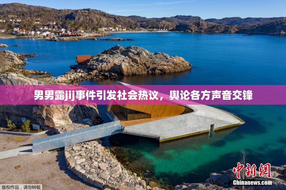 男男露jij事件引发社会热议，舆论各方声音交锋