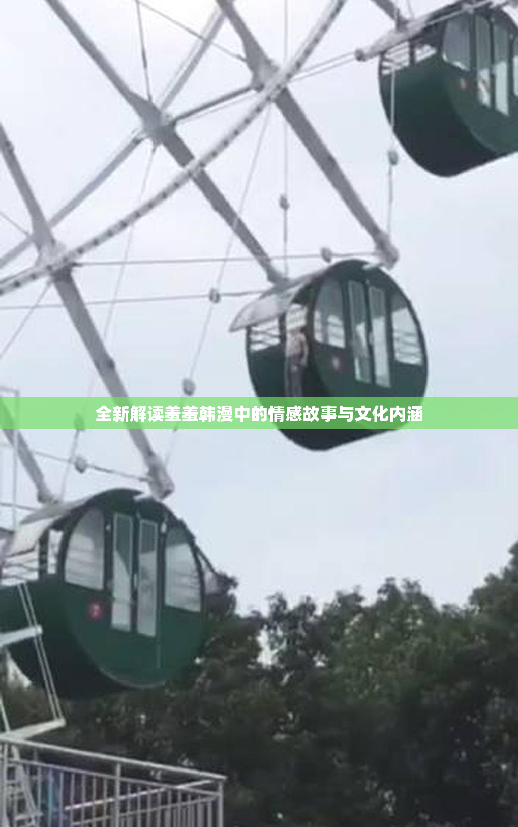 全新解读羞羞韩漫中的情感故事与文化内涵