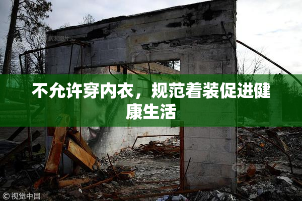 不允许穿内衣，规范着装促进健康生活