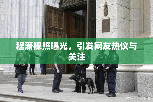 程潇裸照曝光，引发网友热议与关注