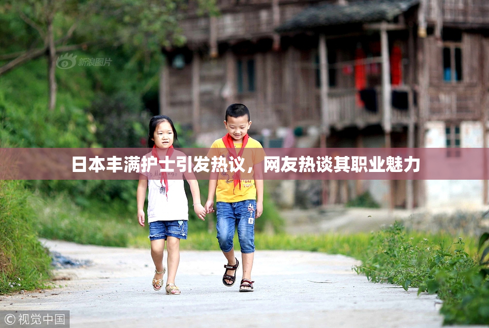 日本丰满护士引发热议，网友热谈其职业魅力