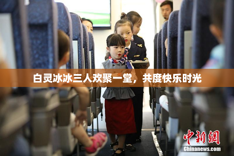 白灵冰冰三人欢聚一堂，共度快乐时光
