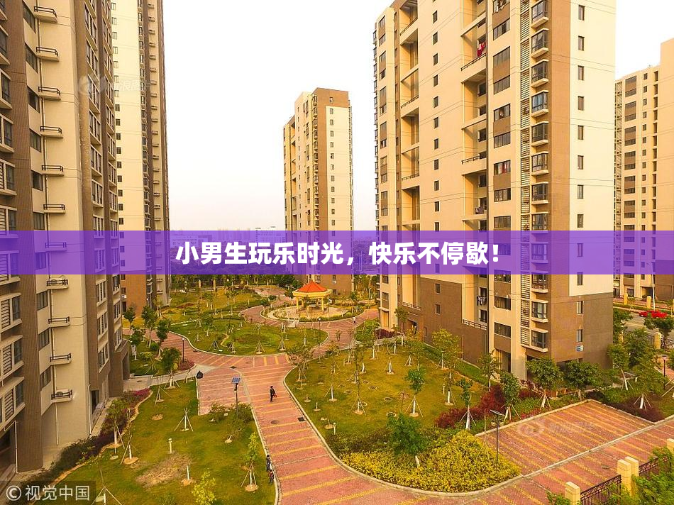 小男生玩乐时光，快乐不停歇！