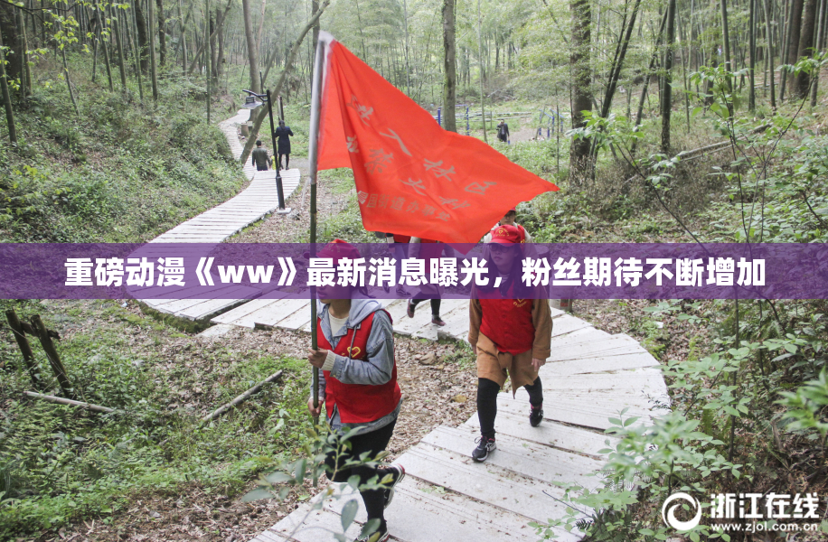 重磅动漫《ww》最新消息曝光，粉丝期待不断增加