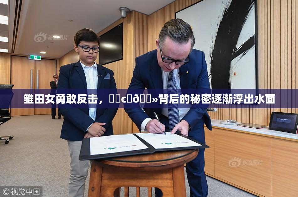 雏田女勇敢反击，❌‌c‌🐻背后的秘密逐渐浮出水面
