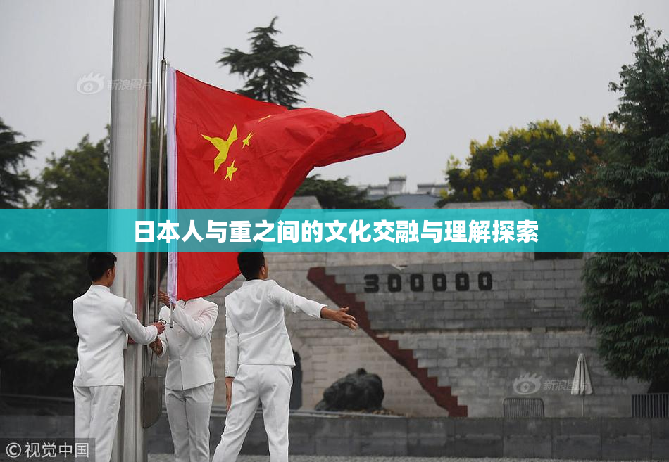 日本人与重之间的文化交融与理解探索