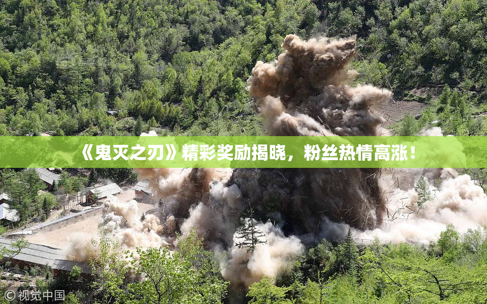 《鬼灭之刃》精彩奖励揭晓，粉丝热情高涨！