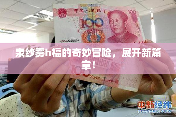泉纱雾h福的奇妙冒险，展开新篇章！