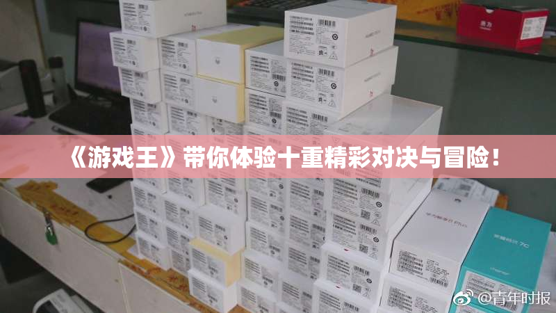 《游戏王》带你体验十重精彩对决与冒险！