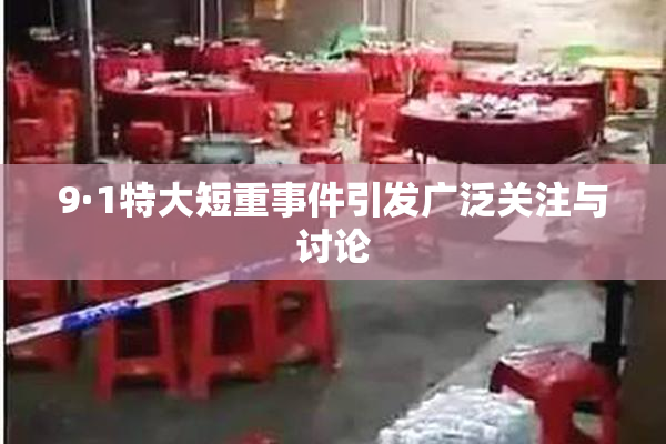 9·1特大短重事件引发广泛关注与讨论