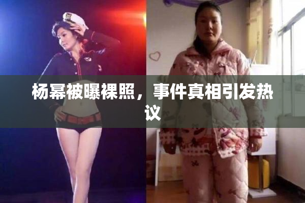 杨幂被曝裸照，事件真相引发热议