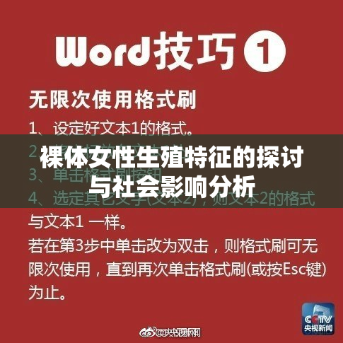 裸体女性生殖特征的探讨与社会影响分析