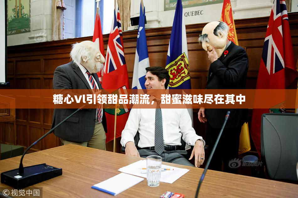 糖心Vl引领甜品潮流，甜蜜滋味尽在其中