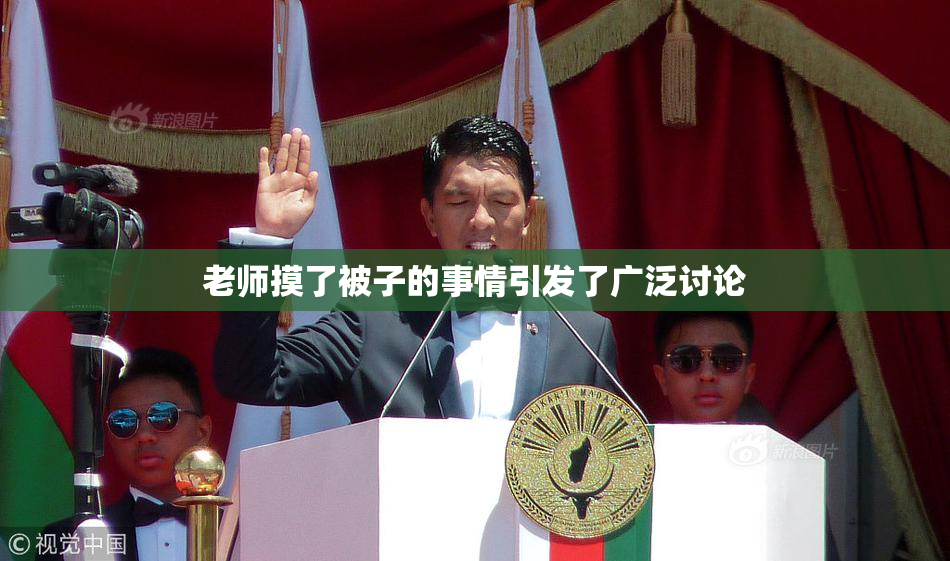 老师摸了被子的事情引发了广泛讨论