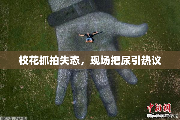 校花抓拍失态，现场把尿引热议
