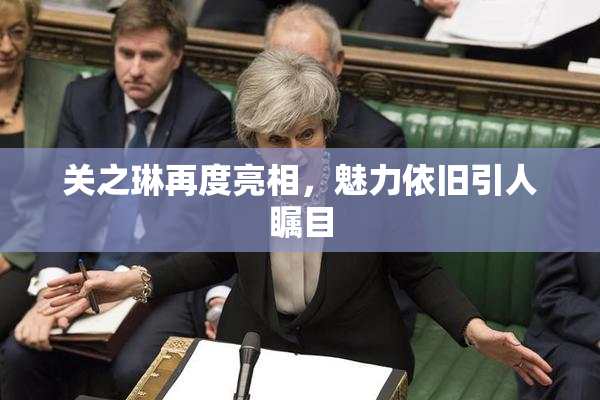 关之琳再度亮相，魅力依旧引人瞩目
