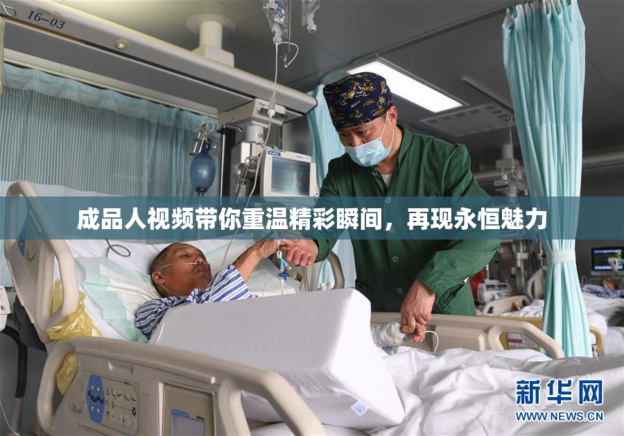 成品人视频带你重温精彩瞬间，再现永恒魅力