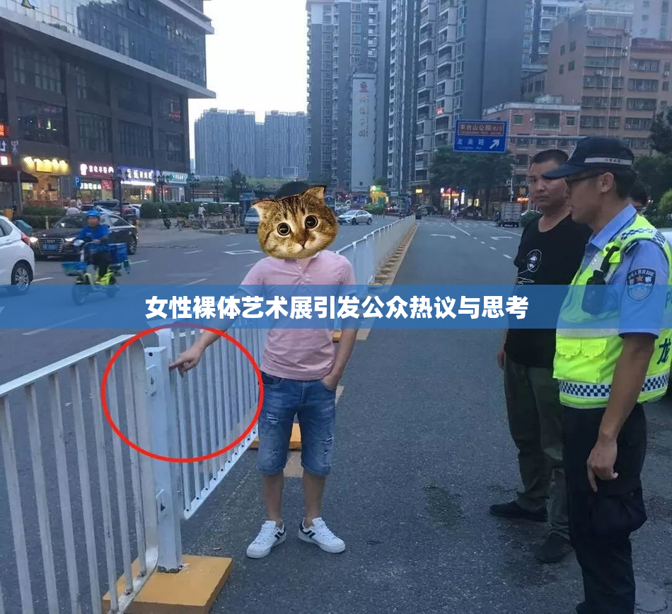 女性裸体艺术展引发公众热议与思考