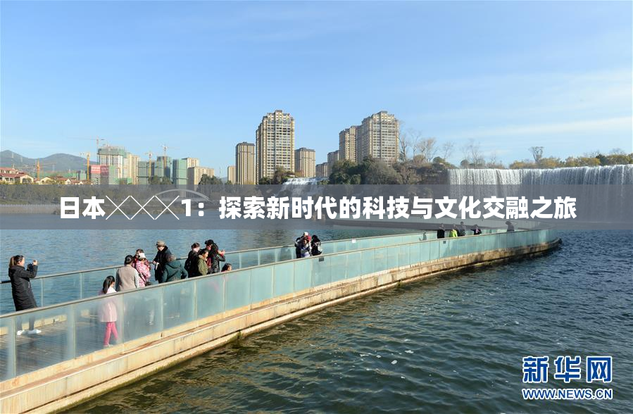 日本╳╳╳1：探索新时代的科技与文化交融之旅