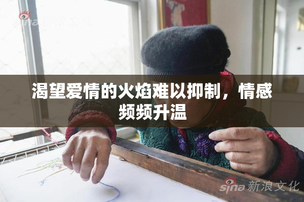 渴望爱情的火焰难以抑制，情感频频升温