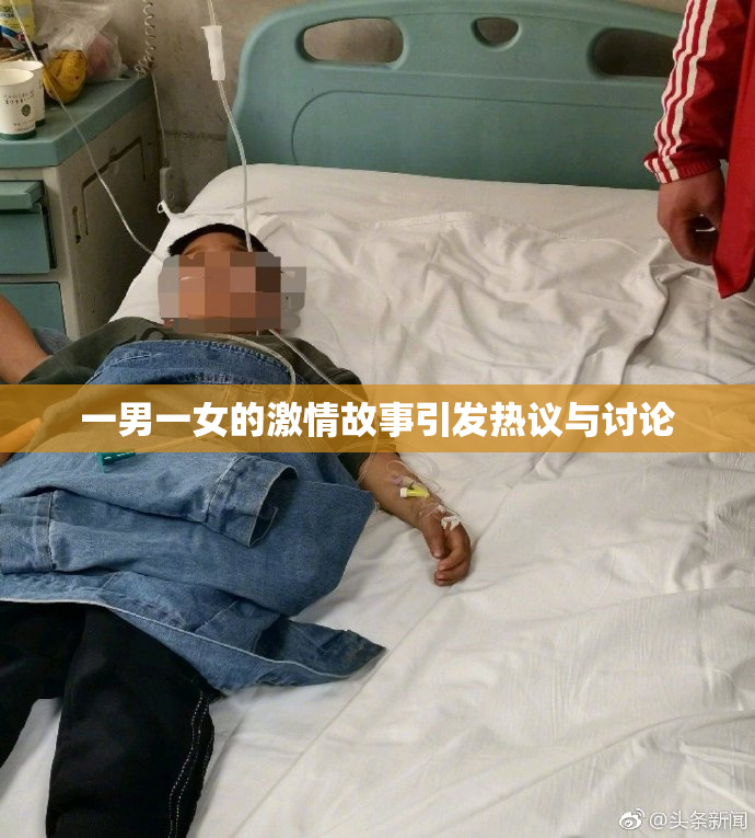 一男一女的激情故事引发热议与讨论