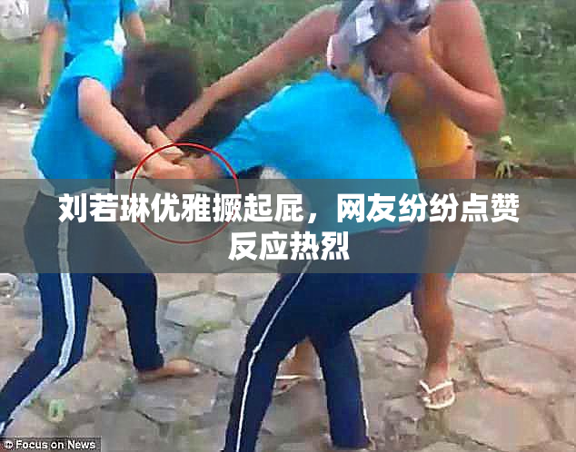 刘若琳优雅撅起屁，网友纷纷点赞反应热烈