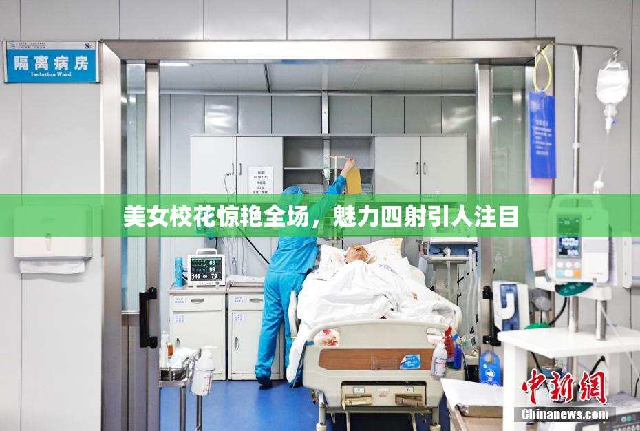 美女校花惊艳全场，魅力四射引人注目