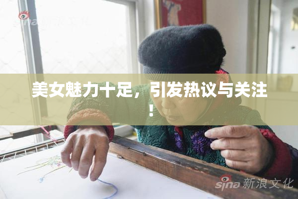 美女魅力十足，引发热议与关注！