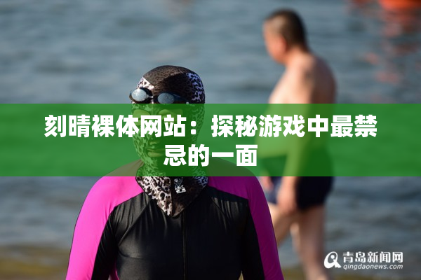 刻晴裸体网站：探秘游戏中最禁忌的一面