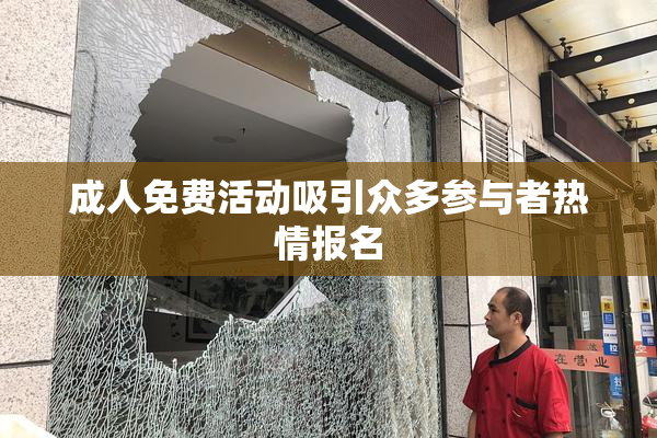成人免费活动吸引众多参与者热情报名