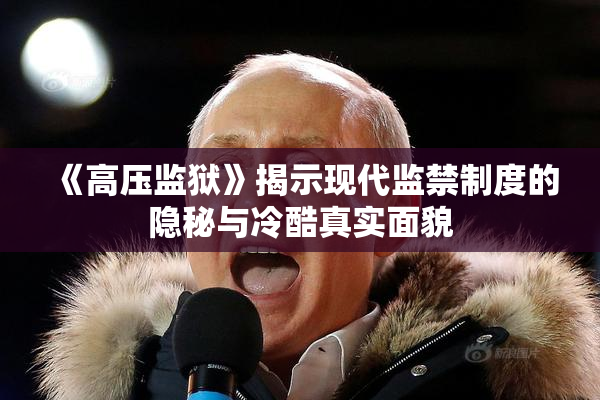 《高压监狱》揭示现代监禁制度的隐秘与冷酷真实面貌