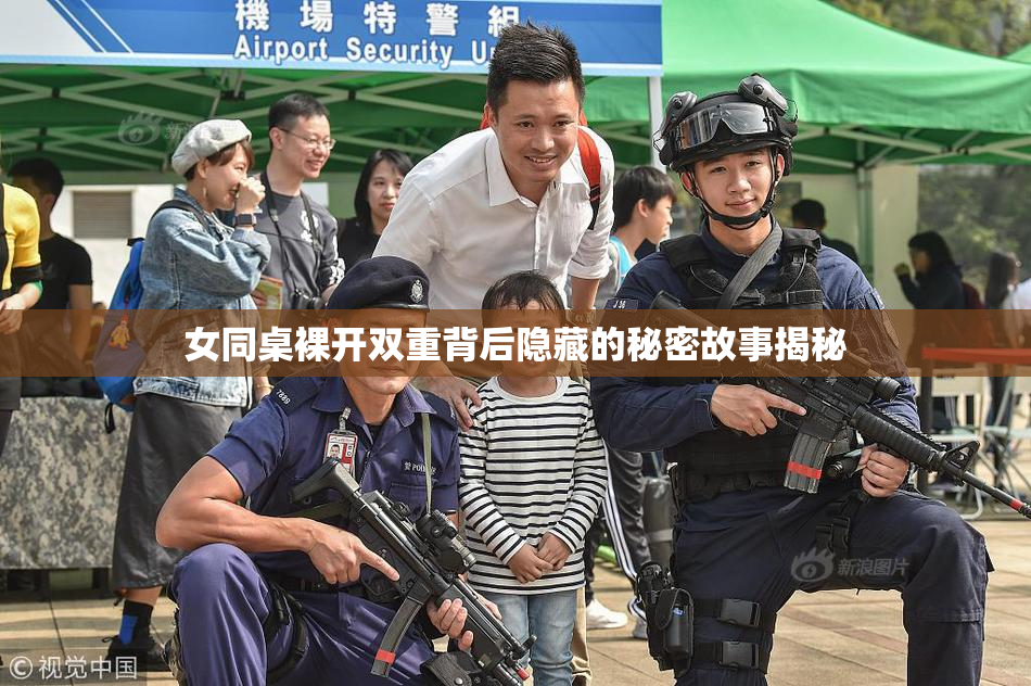 女同桌裸开双重背后隐藏的秘密故事揭秘