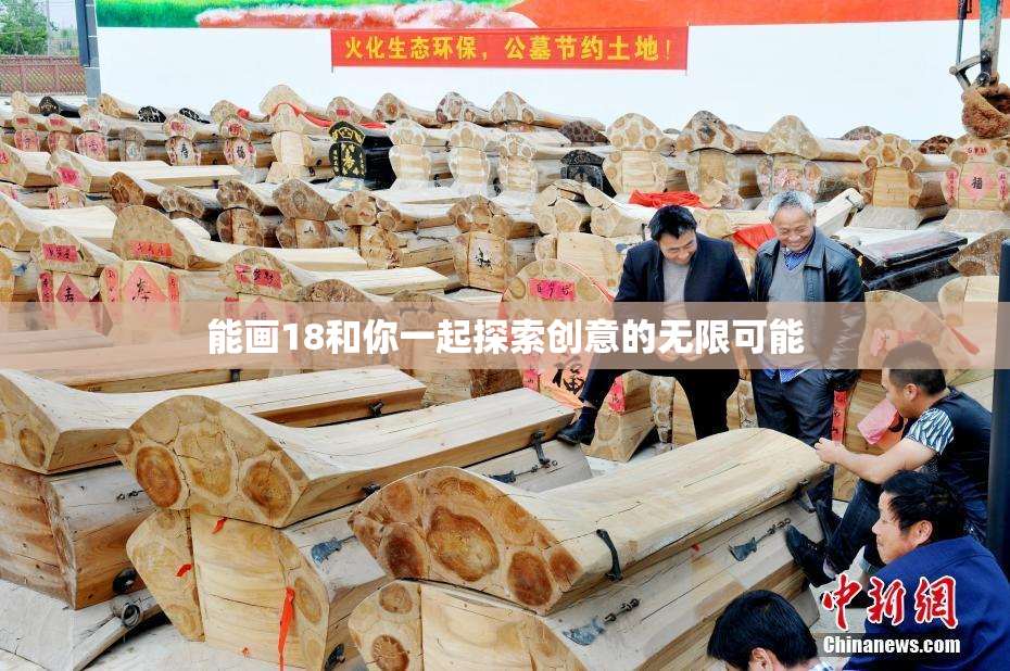 能画18和你一起探索创意的无限可能
