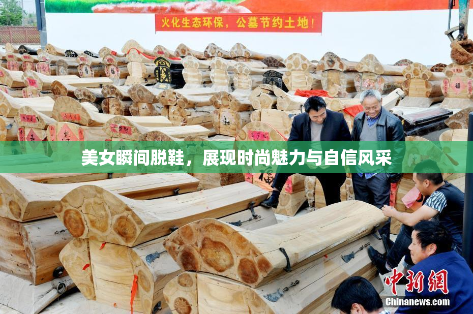 美女瞬间脱鞋，展现时尚魅力与自信风采