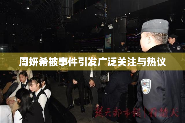 周妍希被事件引发广泛关注与热议