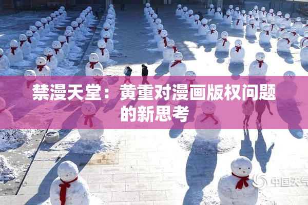 禁漫天堂：黄重对漫画版权问题的新思考