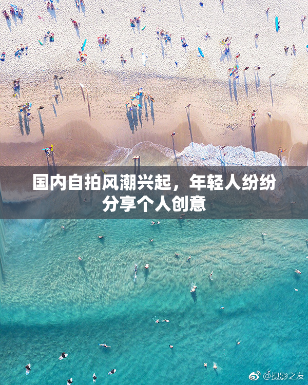 国内自拍风潮兴起，年轻人纷纷分享个人创意
