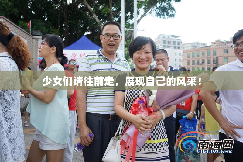 少女们请往前走，展现自己的风采！