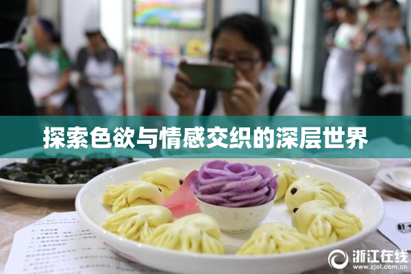 探索色欲与情感交织的深层世界