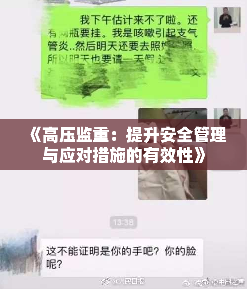 《高压监重：提升安全管理与应对措施的有效性》