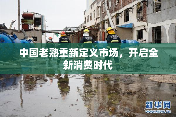中国老熟重新定义市场，开启全新消费时代