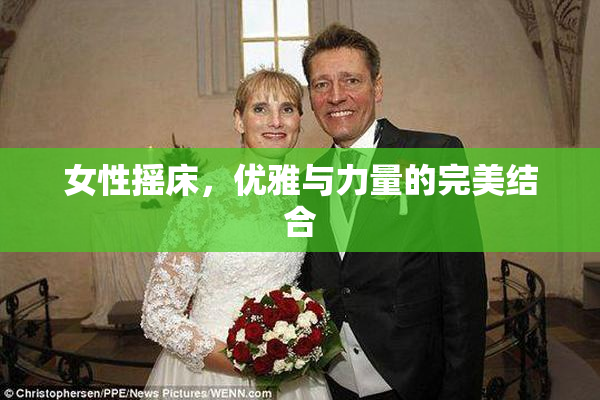 女性摇床，优雅与力量的完美结合