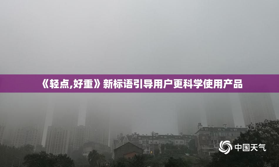 《轻点,好重》新标语引导用户更科学使用产品