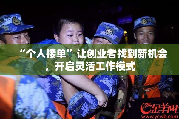“个人接单”让创业者找到新机会，开启灵活工作模式
