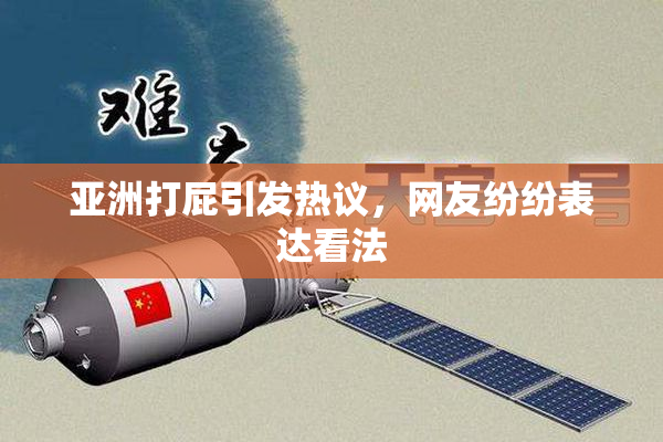 亚洲打屁引发热议，网友纷纷表达看法