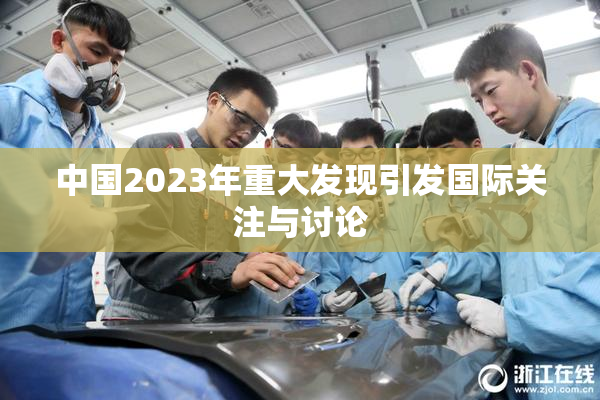 中国2023年重大发现引发国际关注与讨论