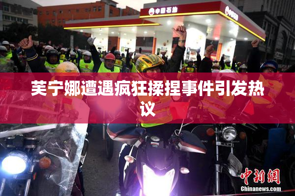 芙宁娜遭遇疯狂揉捏事件引发热议