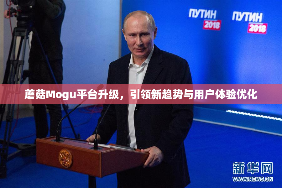 蘑菇Mogu平台升级，引领新趋势与用户体验优化