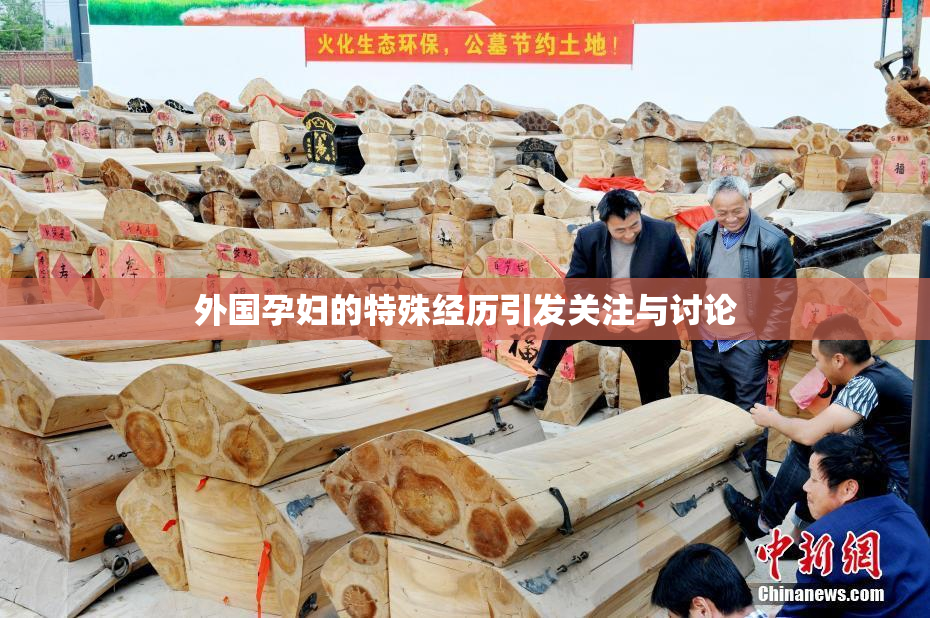 外国孕妇的特殊经历引发关注与讨论