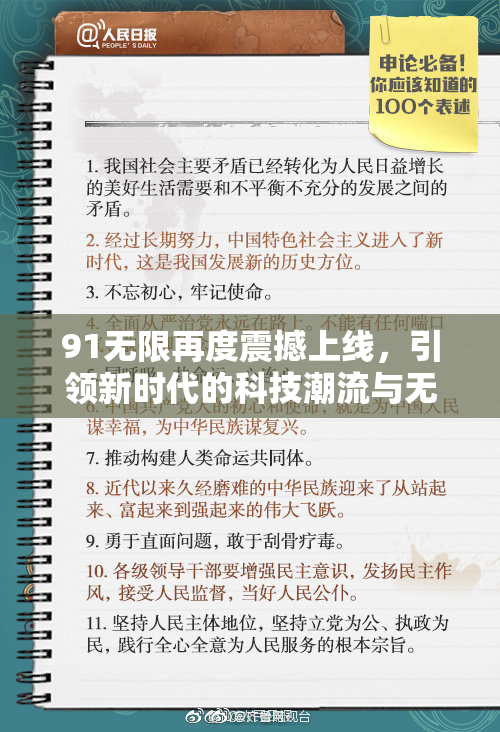 91无限再度震撼上线，引领新时代的科技潮流与无限可能